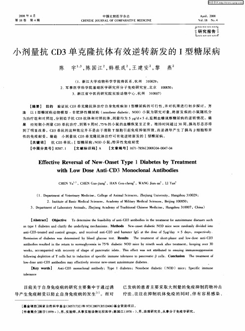 小剂量抗CD3单克隆抗体有效逆转新发的Ⅰ型糖尿病