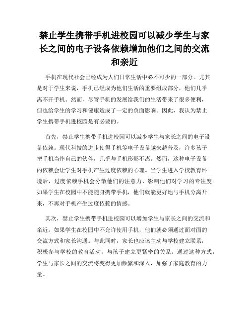 禁止学生携带手机进校园可以减少学生与家长之间的电子设备依赖增加他们之间的交流和亲近