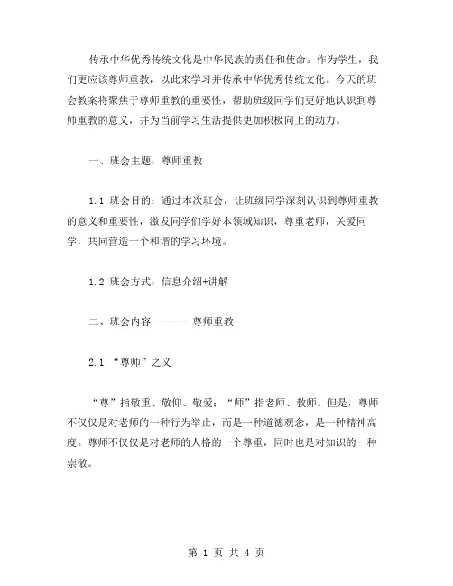 传承中华传统文化的尊师重教班会教案