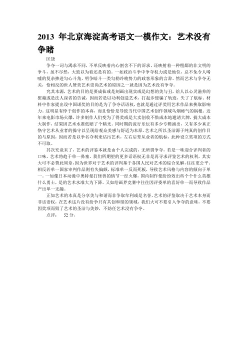 2013年北京海淀高考语文一模作文:艺术没有争睹