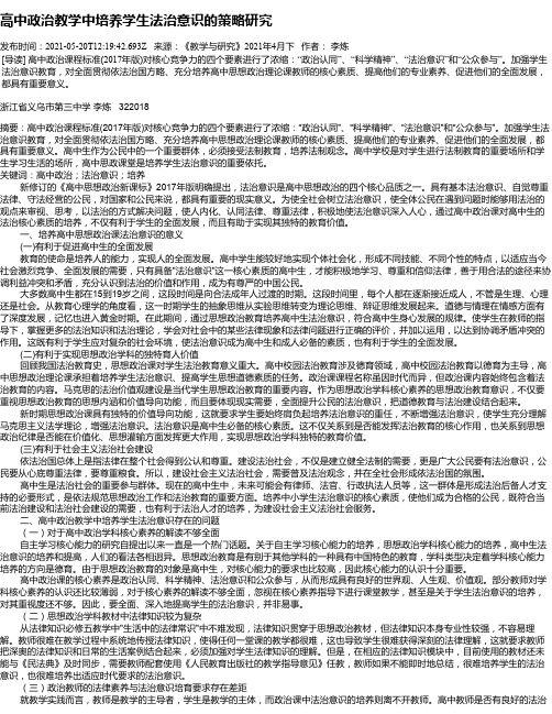 高中政治教学中培养学生法治意识的策略研究