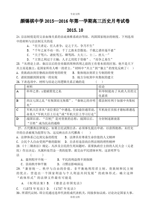 广东省潮州市颜锡祺中学2016届高三上学期10月月考历史试题 Word版含答案[ 高考]