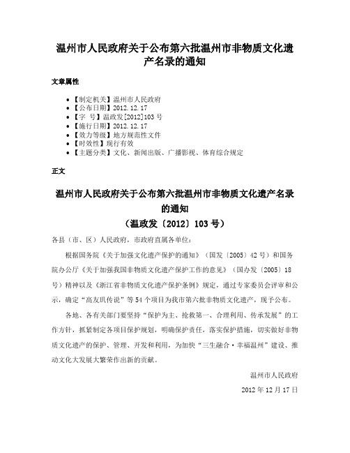 温州市人民政府关于公布第六批温州市非物质文化遗产名录的通知