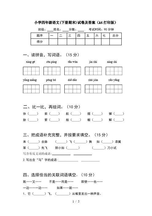 小学四年级语文(下册期末)试卷及答案(A4打印版)