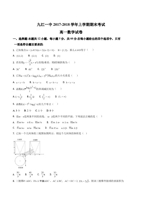 【全国百强校】江西省九江第一中学2017-2018学年高一上学期期末考试数学试题(原卷版)