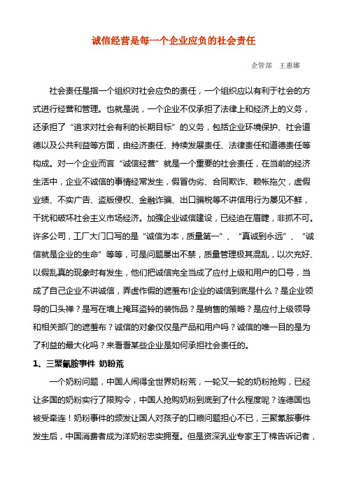 诚信经营是每一个企业应负的社会责任