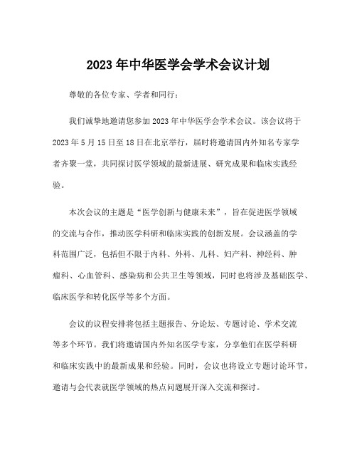 2023年中华医学会学术会议计划