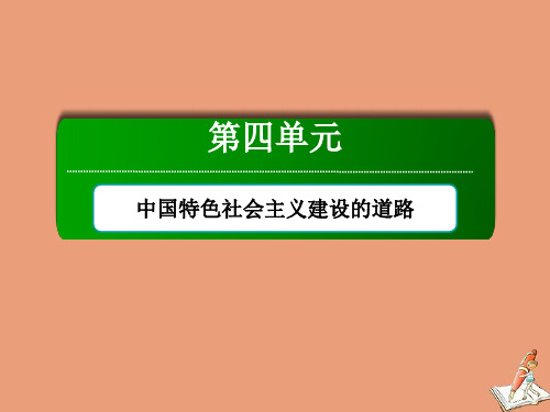 2021高中历史第四单元第12课从计划经济到市抄济课件 人教版必修2