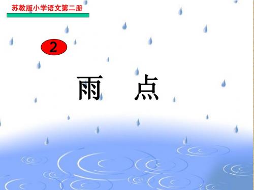 苏教版语文一年级下《雨点》课件