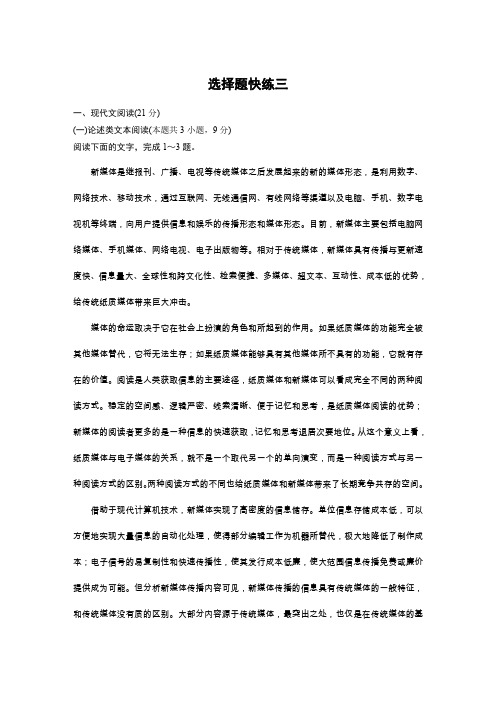 2020高考语文通用版提分练习：专题二+选择题快练三+Word版含解析