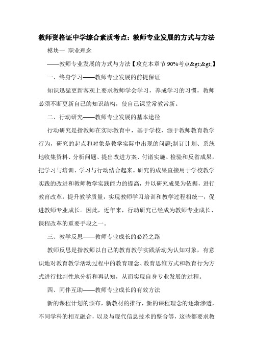 最新教师资格证中学综合素质考点：教师专业发展的方式与方法_0