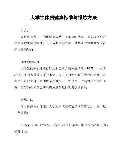 大学生体质健康标准与锻炼方法