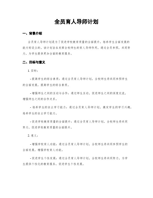 全员育人导师计划