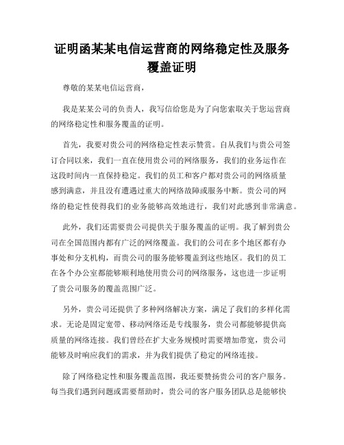 证明函某某电信运营商的网络稳定性及服务覆盖证明