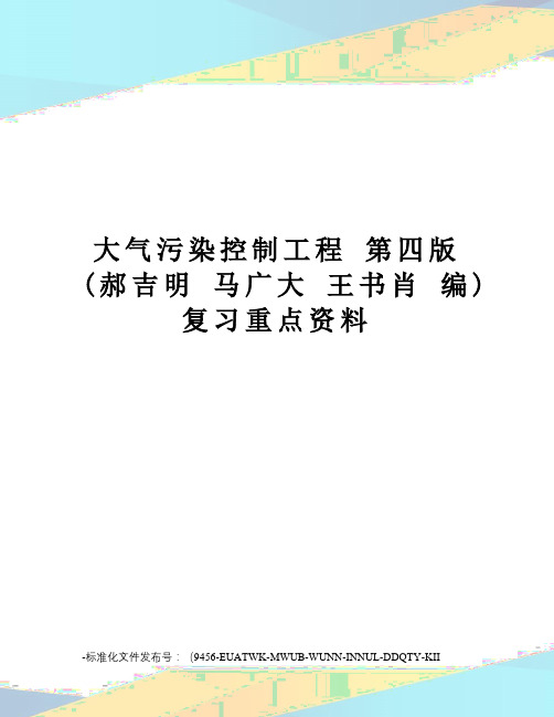 大气污染控制工程第四版(郝吉明马广大王书肖编)复习重点资料