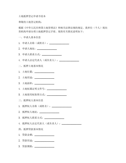 土地抵押登记申请书范本