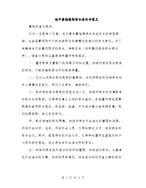 初中暑假教师安全责任书范文（2篇）