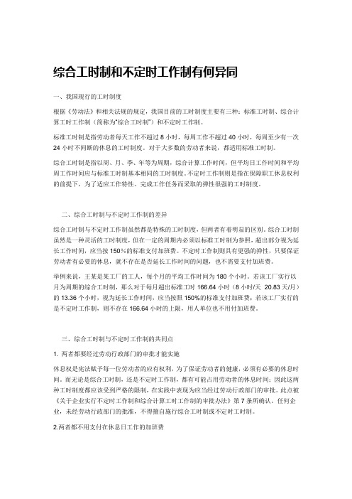 综合工时制和不定时工作制有何异同