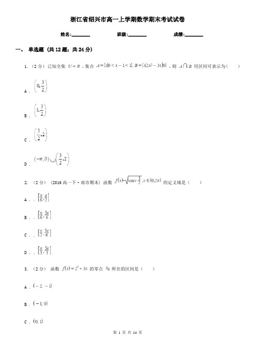 浙江省绍兴市高一上学期数学期末考试试卷