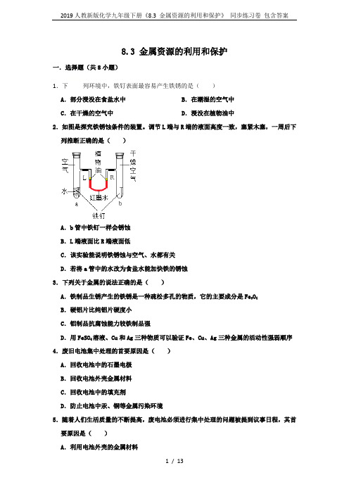 2019人教新版化学九年级下册《8.3 金属资源的利用和保护》 同步练习卷 包含答案