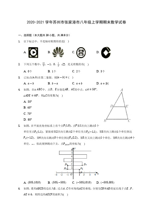 2020-2021学年苏州市张家港市八年级上学期期末数学试卷(含解析)