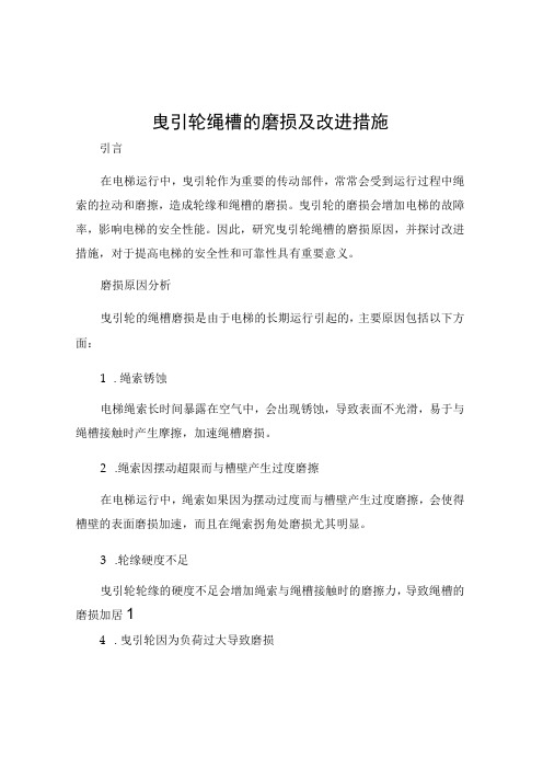 曳引轮绳槽的磨损及改进措施