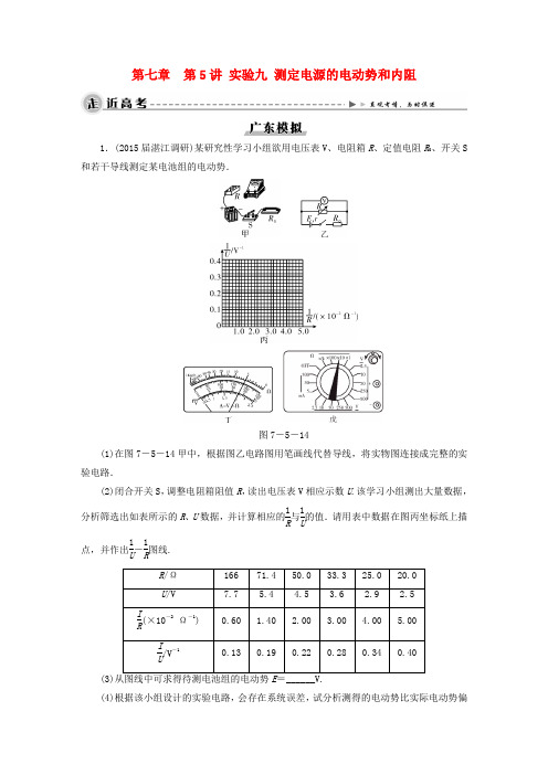 2016高考物理大一轮复习第七章第5讲实验九测定电源的电动势和内阻模拟检测