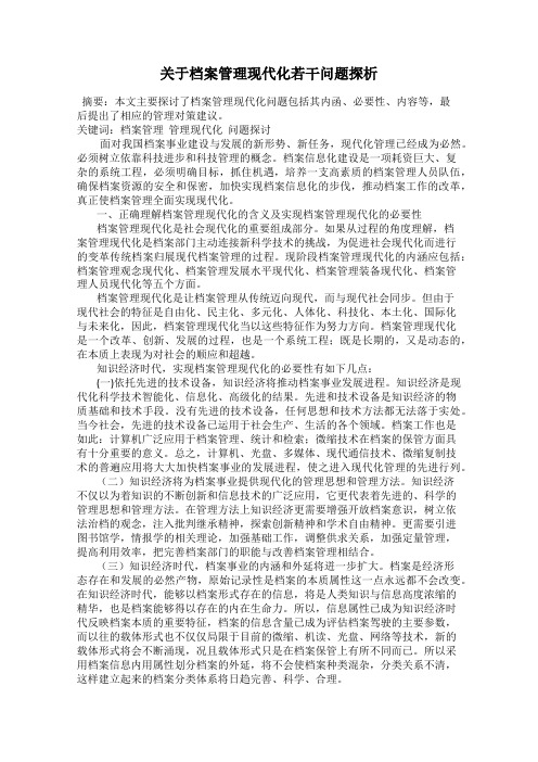 关于档案管理现代化若干问题探析