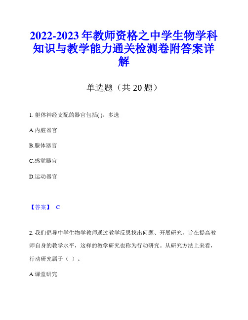 2022-2023年教师资格之中学生物学科知识与教学能力通关检测卷附答案详解