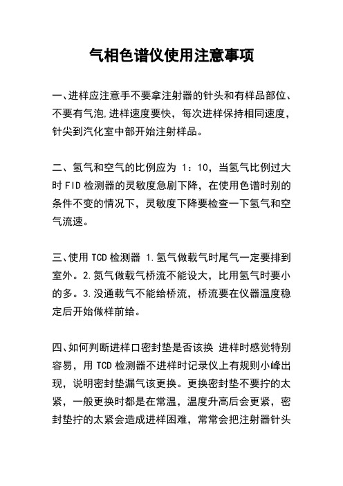 气相色谱仪使用注意事项