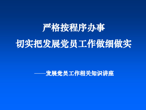 党员发展过程培训