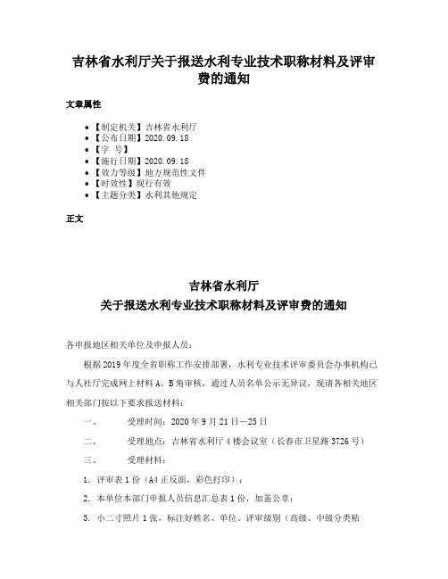 吉林省水利厅关于报送水利专业技术职称材料及评审费的通知