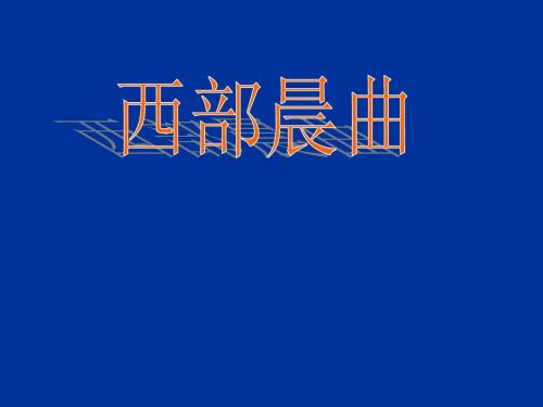 品德与社会五年级下粤教版4.13西部晨曲课件