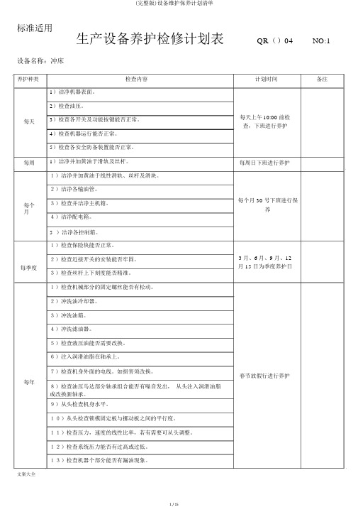 (完整版)设备维护保养计划清单