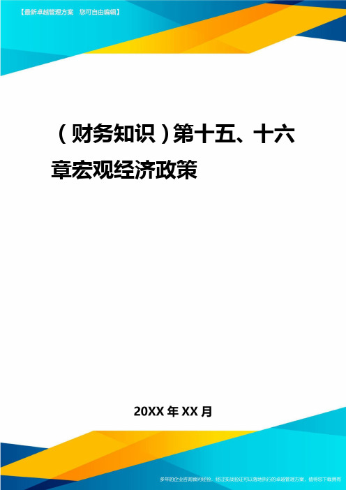 2020年(财务知识)第十五十六章宏观经济政策