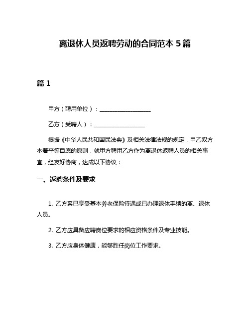 离退休人员返聘劳动的合同范本5篇