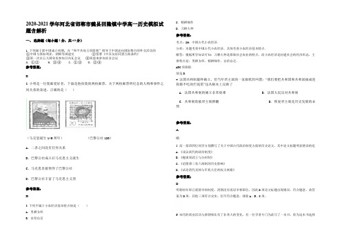 2020-2021学年河北省邯郸市魏县回隆镇中学高一历史模拟试题含解析