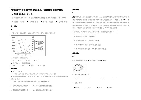 四川省巴中市上两中学2021年高一地理模拟试题含解析