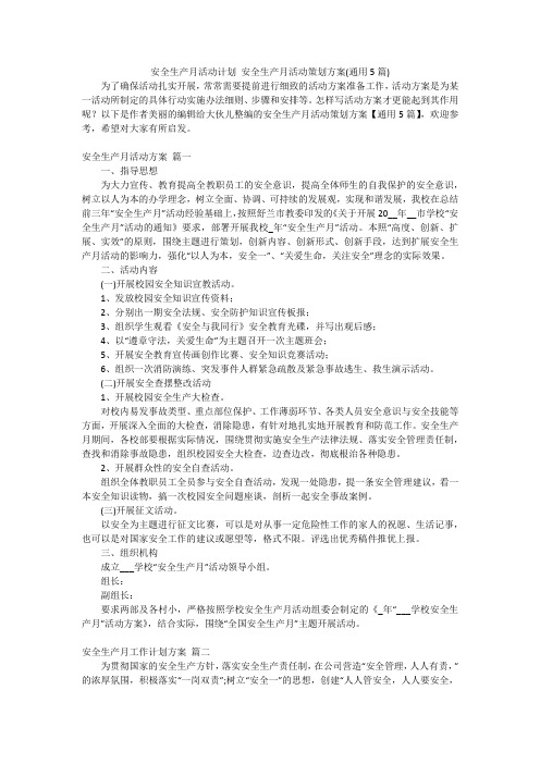 安全生产月活动计划 安全生产月活动策划方案(通用5篇)