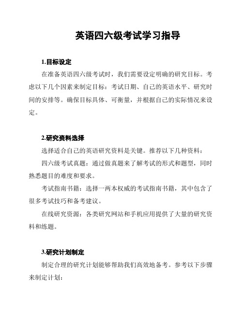 英语四六级考试学习指导