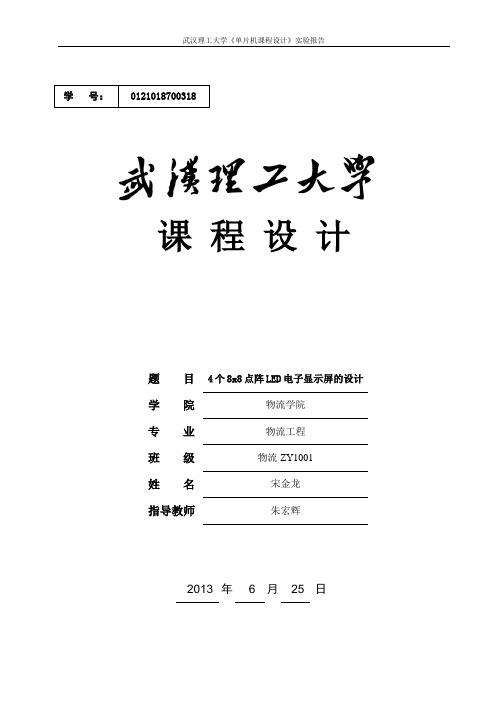 51单片机的16X16LED点阵式汉字电子显示屏的设计.