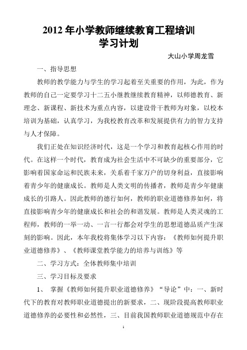 2012年小学教师继续教育工程培训学习计划