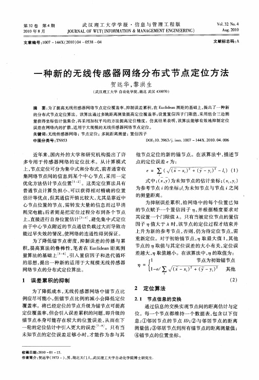 一种新的无线传感器网络分布式节点定位方法