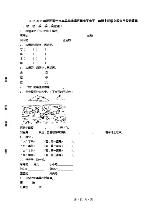 2018-2019年黔西南州贞丰县龙场镇五星小学小学一年级上册语文模拟月考无答案