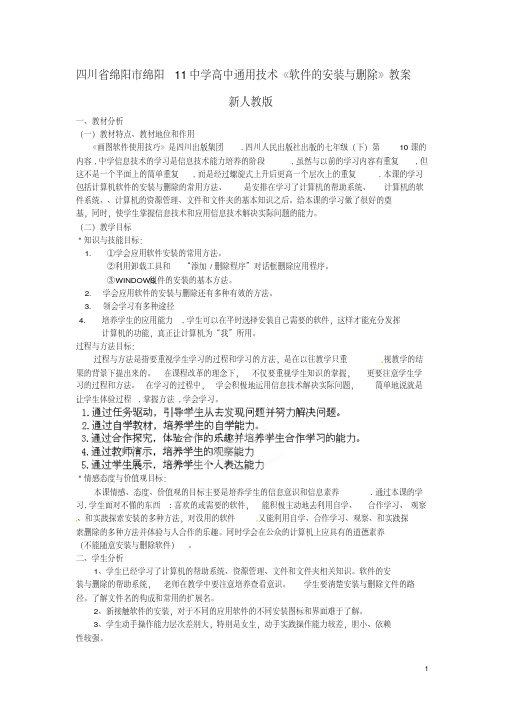 高中通用技术《软件的安装与删除》教案新人教版