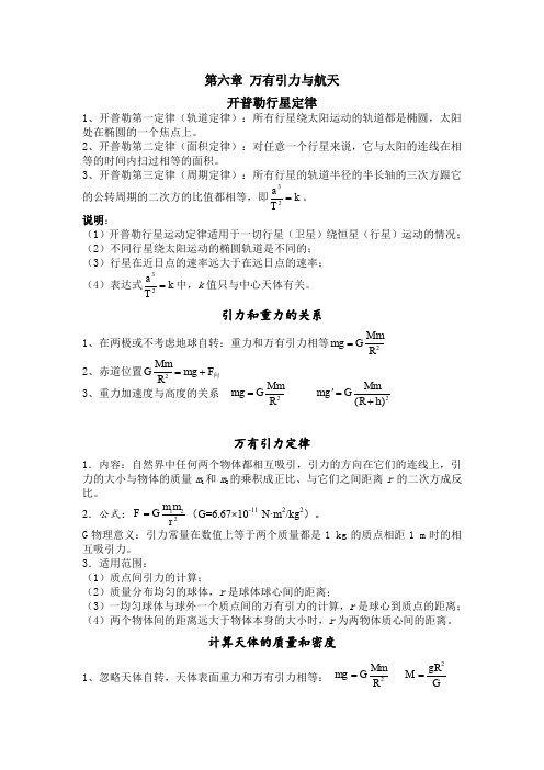 人教版物理必修二第六章 万有引力与航天知识总结