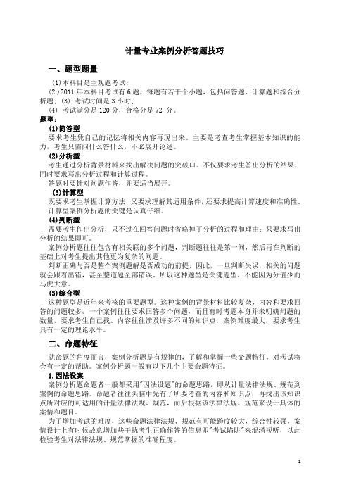 计量专业案例分析答题技巧