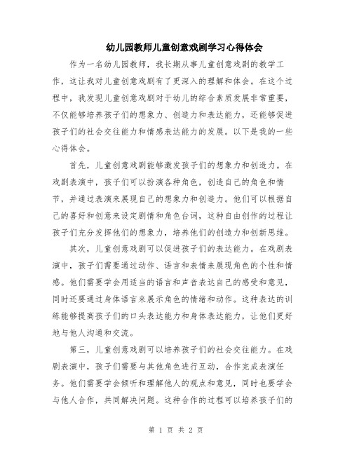 幼儿园教师儿童创意戏剧学习心得体会