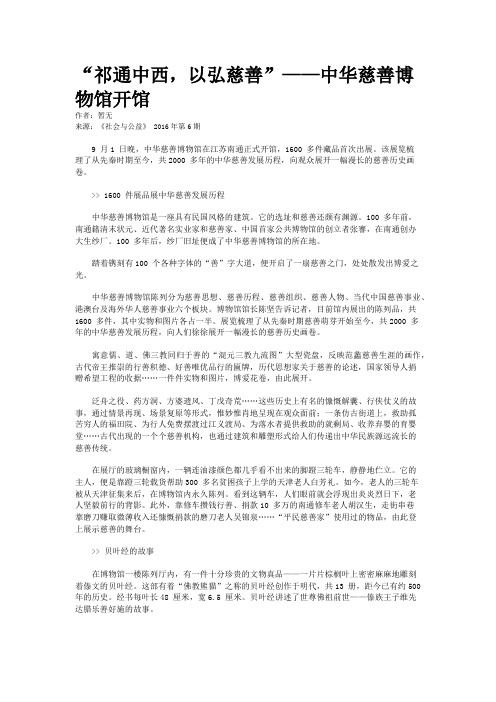 “祁通中西,以弘慈善”——中华慈善博物馆开馆