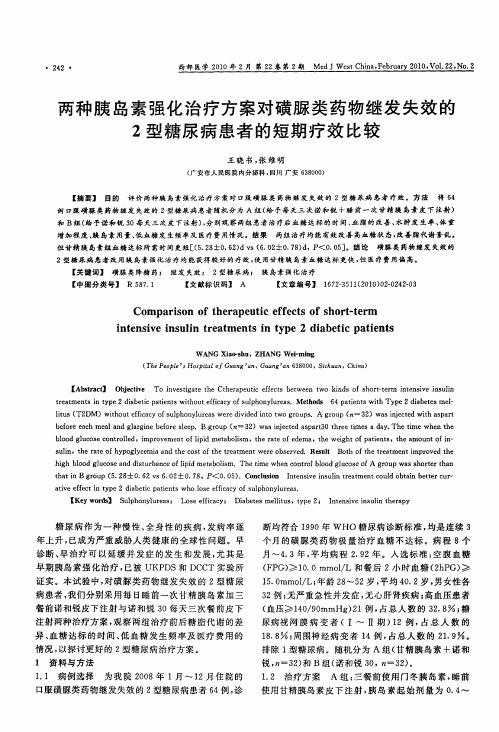 两种胰岛素强化治疗方案对磺脲类药物继发失效的2型糖尿病患者的短期疗效比较